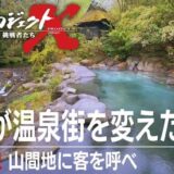 新プロジェクトX「結束が温泉街を変えた 黒川温泉 山間地に客を呼べ」