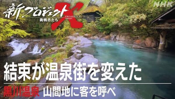 新プロジェクトX「結束が温泉街を変えた 黒川温泉 山間地に客を呼べ」