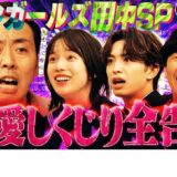 しくじり先生　アンガールズ田中卓志先生
