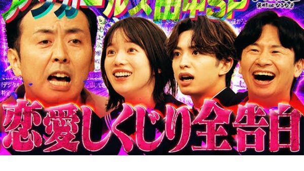 しくじり先生　アンガールズ田中卓志先生