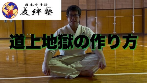 道上地獄の作り方の動画を配信しました
