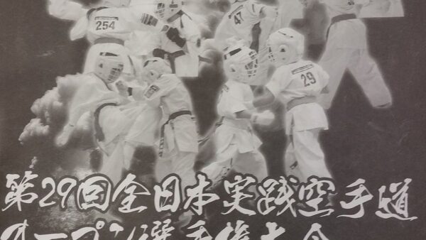 第29回 全日本実践空手道オープン選手権大会」(主催:日本実践空手道 実践会館)