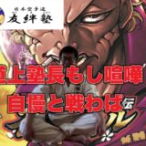 道上塾長もし喧嘩自慢と戦わば