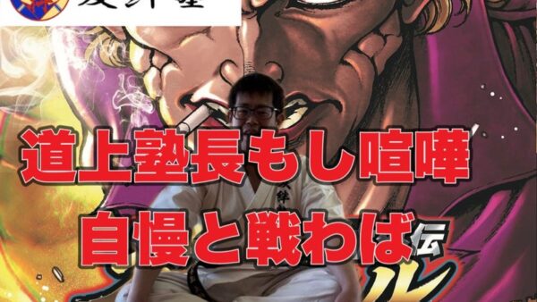 道上塾長もし喧嘩自慢と戦わば