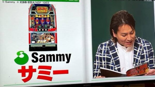 しくじり先生　狩野英孝先生　パチスロ史上最大のしくじり事件を起こした『Sammy』