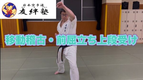 移動稽古・前屈立ちの上段受けの動画を配信しました