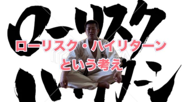 ローリスク・ハイリターンという考えの動画を配信しました