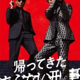 帰ってきたあぶない刑事