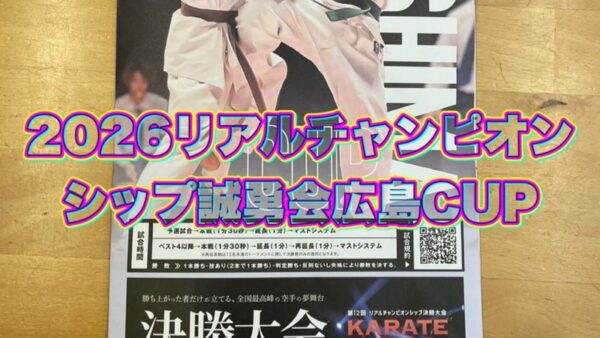 2026リアルチャンピオンシップ誠勇会広島CUP の動画を配信しました