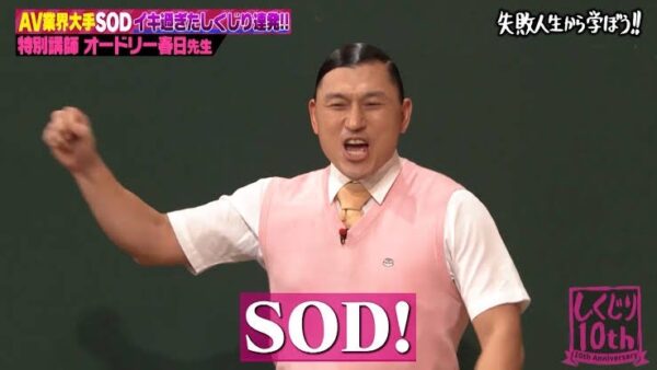 しくじり先生　オードリー春日先生　SOD伝説のしくじり