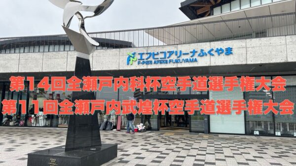 第14回全瀬戸内科杯空手道選手権大会　第11回全瀬戸内武煌杯空手道選手権大会の動画を配信しました
