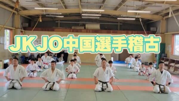 JKJO中国選手稽古の動画をYouTubeにアップしました