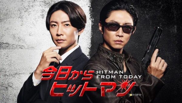 ドラマ・今日からヒットマン