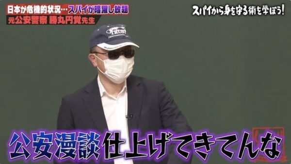 しくじり先生 勝丸円覚先生スパイの リアルな実態