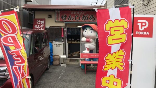 広島のソウルフード・せんじがら