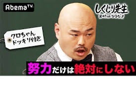 しくじり先生 甘汁モンスタークロちゃん先生