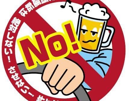 飲酒運転絶対ダメ！！