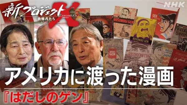 新プロジェクトX〜挑戦者たち〜　アメリカに渡った漫画〜はだしのゲン～