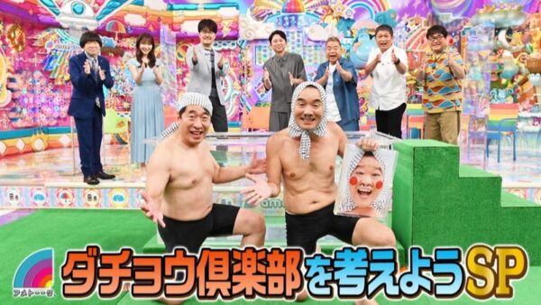 アメトーク　ダチョウ倶楽部を考えよう