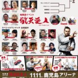 敬天愛人