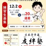 日本空手道 友絆塾 いよいよ明日オープン！