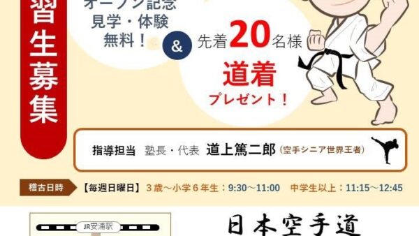 日本空手道 友絆塾 いよいよ明日オープン！