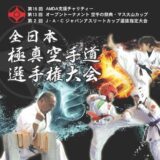 第13回全日本極真空手道選手権大会 マス大山カップ