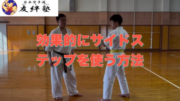 効果的にサイドステップを使う方法の動画を配信しました
