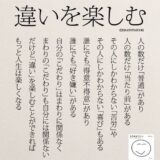 違いを楽しむ