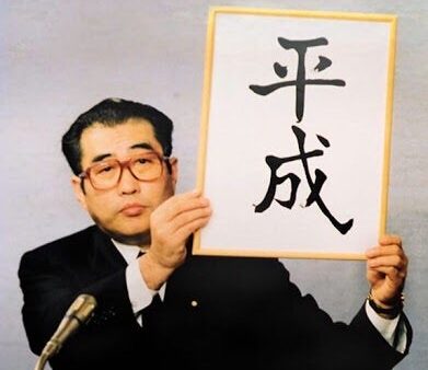 平成最後の大晦日