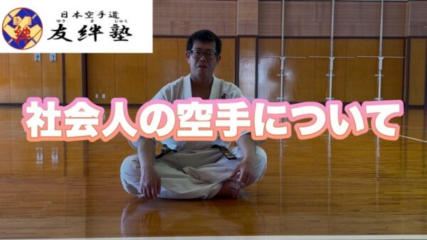 社会人の空手についての動画を配信しました