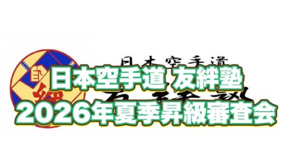 日本空手道 友絆塾 2026年夏季昇級審査会の動画を配信しました