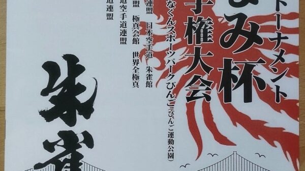 第6回オープントーナメント『しまなみ杯』空手道選手権大会