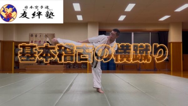 基本稽古の横蹴りをの動画を配信しました