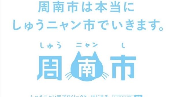 山口県初の現場