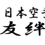 名前を友絆塾にした訳