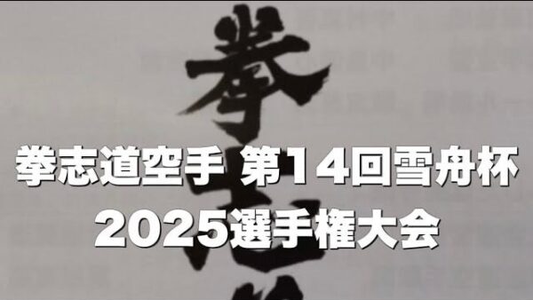拳志道空手15回国分寺杯2026選手権大会の動画を配信しました