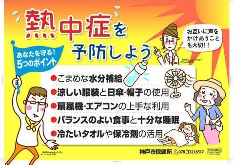 熱中症に注意