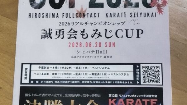 2026リアルチャンピオンシップ誠勇会もみじCUP