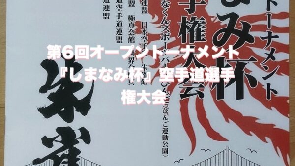 第6回オープントーナメント『しまなみ杯』空手道選手権大会の動画を配信しました。