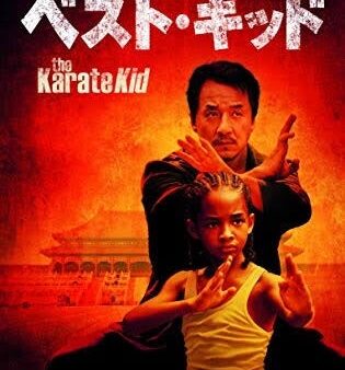「ベストキッド」を見て