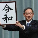 新しい元号「令和」どんな時代になるのか？