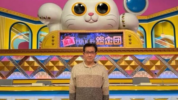 開運なんでも鑑定団に先輩が出演
