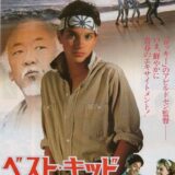 空手の「ベストキッド」