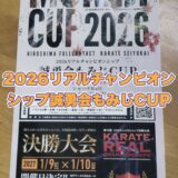 2026リアルチャンピオンシップ誠勇会もみじCUP