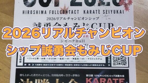 2026リアルチャンピオンシップ誠勇会もみじCUP