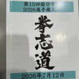 拳志道空手15回国分寺杯2026選手権大会