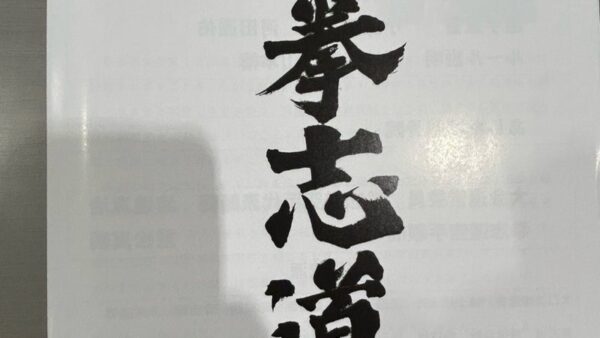 拳志道空手15回国分寺杯2026選手権大会