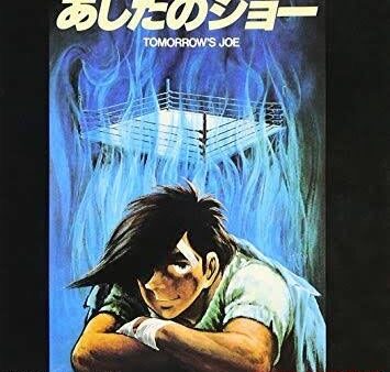 あしたのジョー