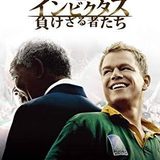 インビクタス 負けざる者たちを見て